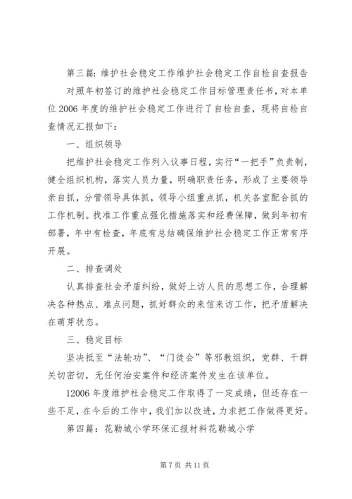 花勒城小学维护社会稳定工作方案.docx