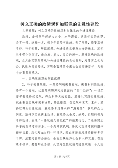 树立正确的政绩观和加强党的先进性建设.docx