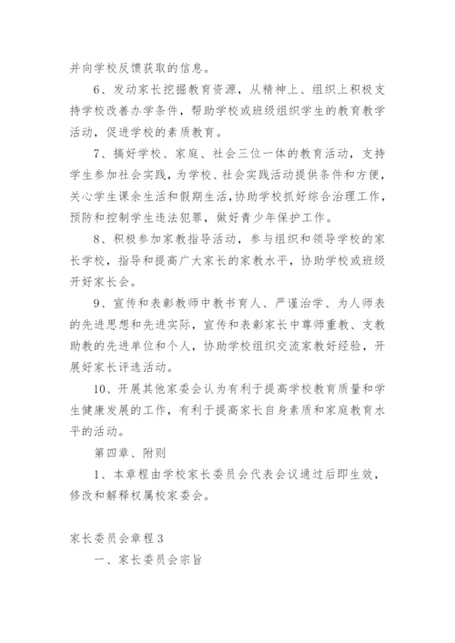 家长委员会章程.docx