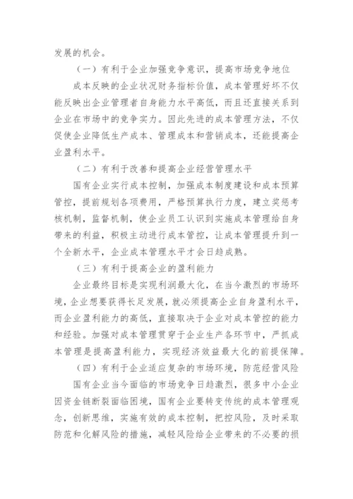 国有企业成本管控措施论文.docx