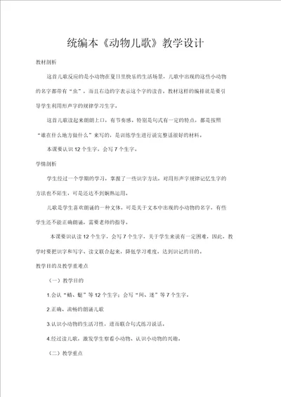 人教部编版一年级语文下册第五单元动物儿歌教学设计2