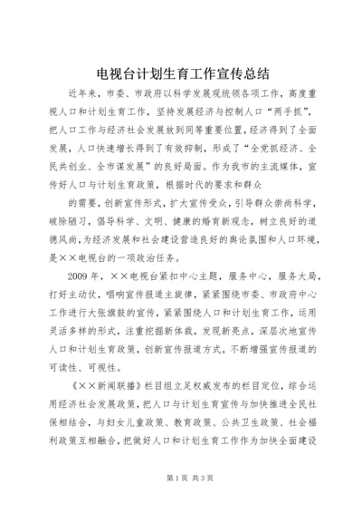 电视台计划生育工作宣传总结 (2).docx