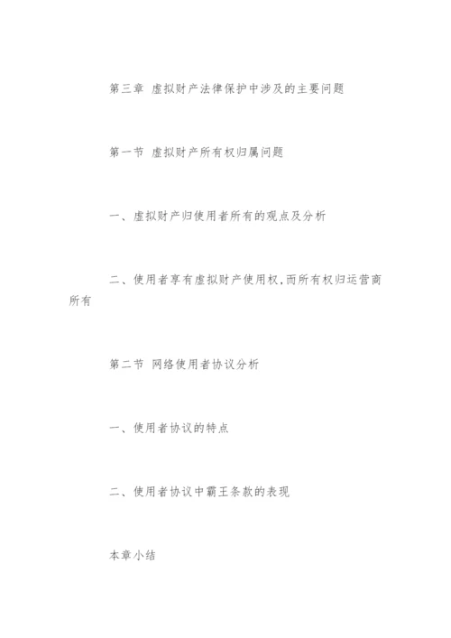民商法专业硕士毕业论文提纲.docx
