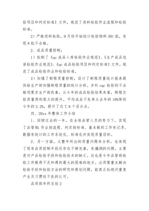 品质部年终总结.docx