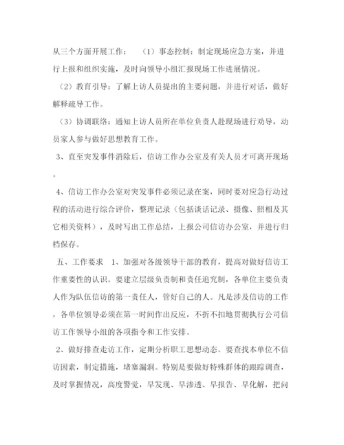 精编之公司信访工作应急预案范文.docx