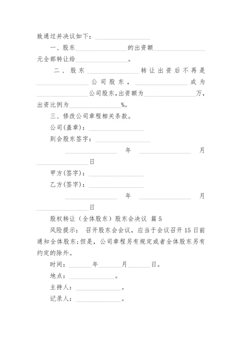 股权转让（全体股东）股东会决议.docx