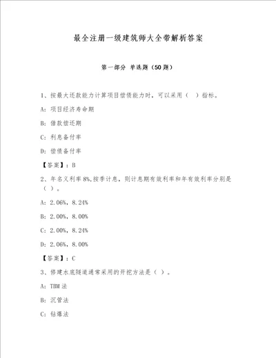 最全注册一级建筑师大全带解析答案