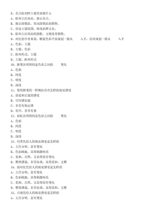 服装专卖店陈列知识试题题库