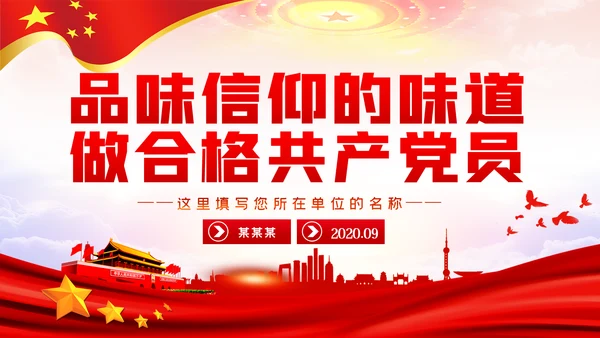 党课稿件品味信仰的味道做合格共产党员PPT模板