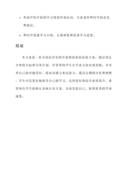 学业规划素质拓展方案