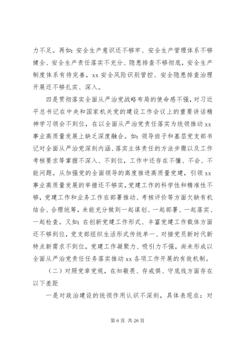 党委领导班子主题教育专题民主生活会检视剖析材料.docx