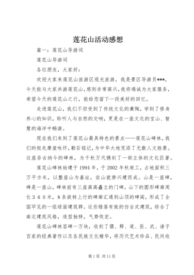 莲花山活动感想 (2).docx