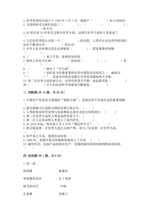 六年级下册道德与法治第四单元《让世界更美好》测试卷【考点精练】.docx
