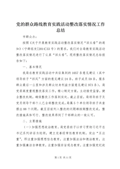 党的群众路线教育实践活动整改落实情况工作总结.docx