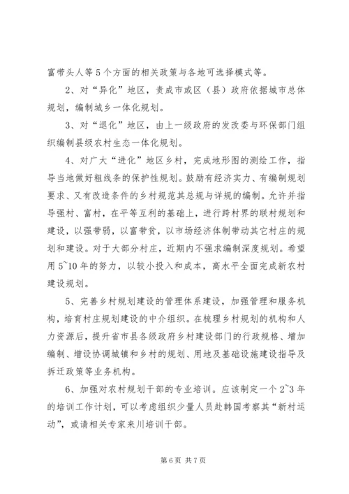 新农村建设中的规划问题及对策建议 (3).docx