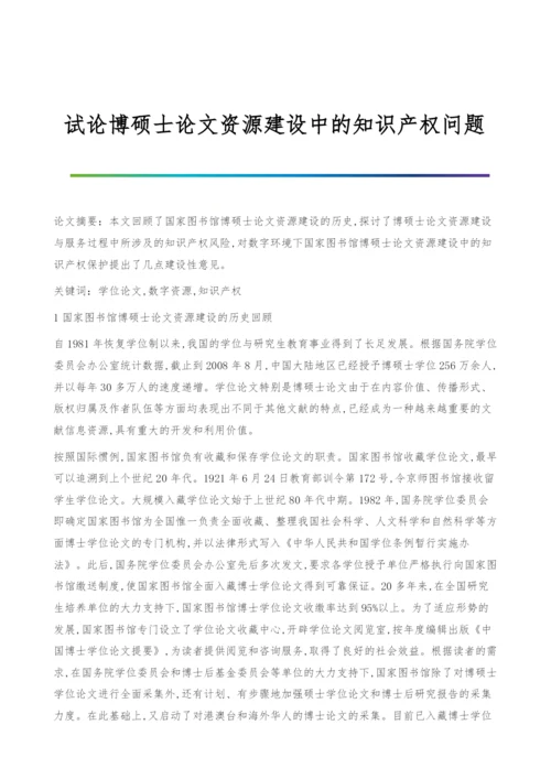 试论博硕士论文资源建设中的知识产权问题.docx