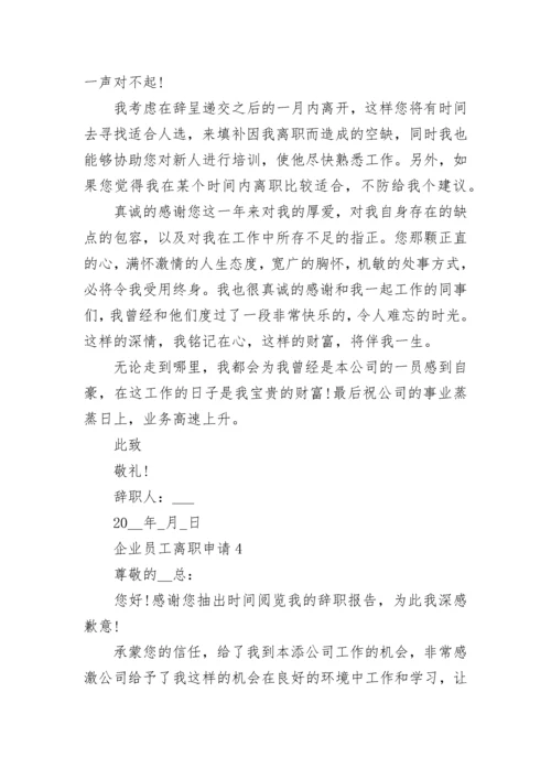 企业员工离职申请模板【最新7篇】.docx