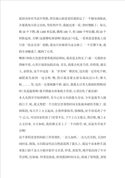 暑假里的酸甜苦辣精选作文
