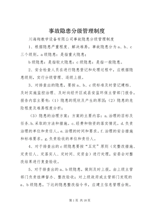 事故隐患分级管理制度.docx