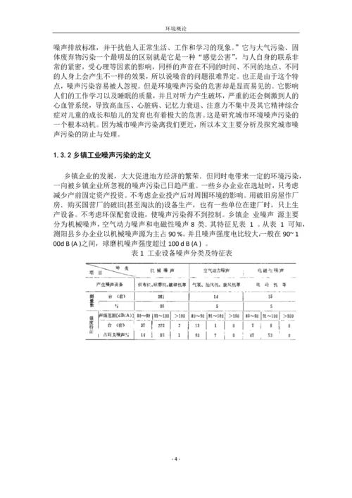 噪声污染的分析及防治毕业论文.docx