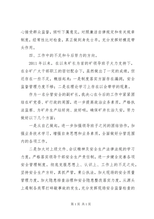 煤矿安全矿长述职述廉报告.docx