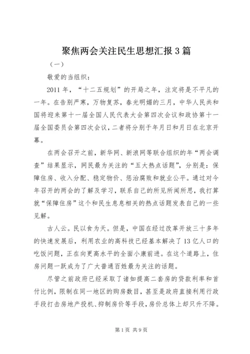 聚焦两会关注民生思想汇报3篇.docx