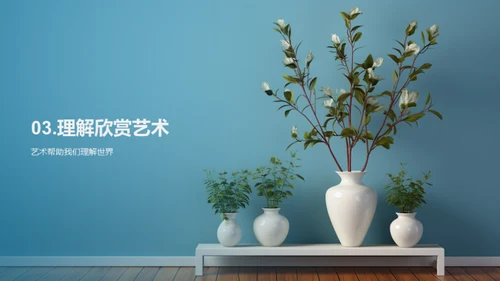 艺术的多维视角