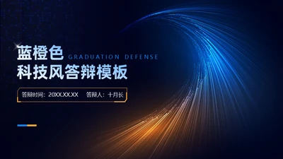 光线科技风毕业答辩通用PPT模板