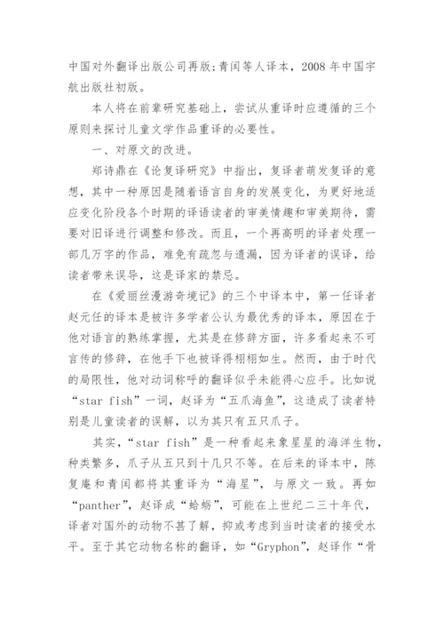 论儿童文学作品重译的三大原则论文.docx