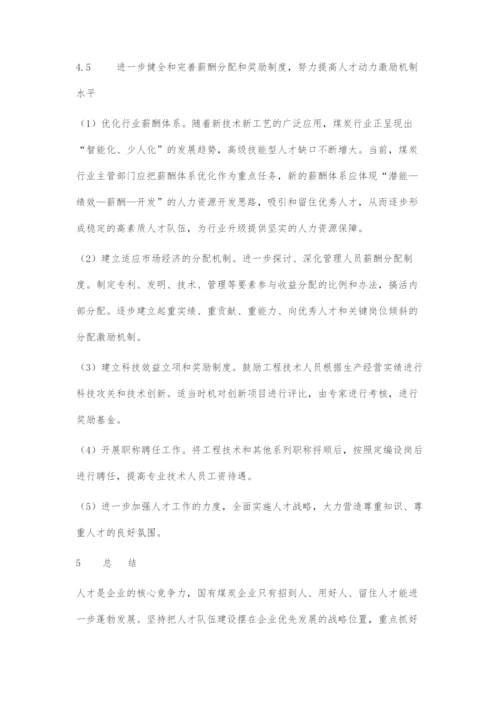国有煤炭企业人才流失成因及改进对策.docx