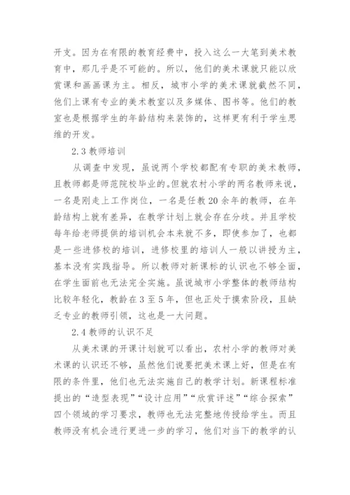 小学美术教育现状调查与分析论文.docx