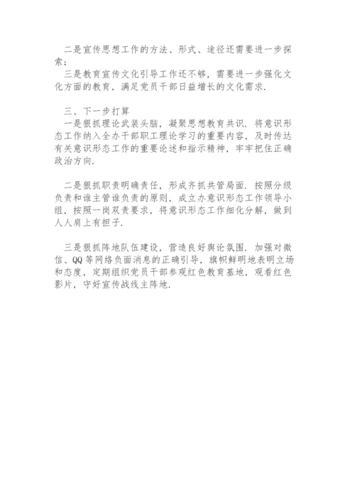 书记落实意识形态工作责任制述职报告.docx