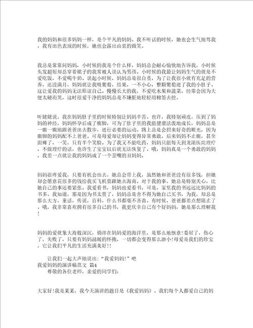 我爱妈妈的演讲稿范文精选19篇