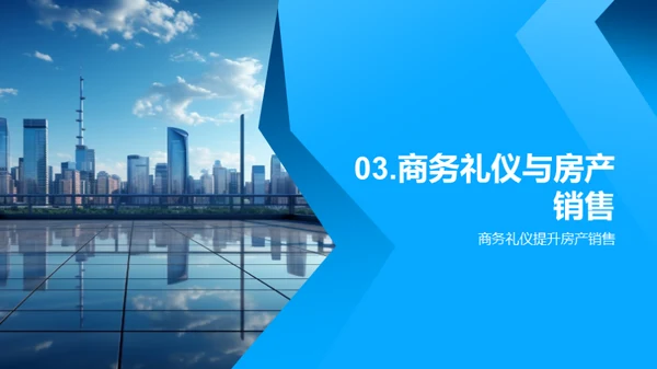 礼仪引领房产销售