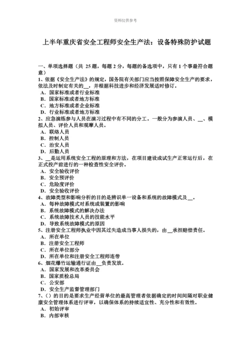 上半年重庆省安全工程师安全生产法设备特殊防护试题.docx