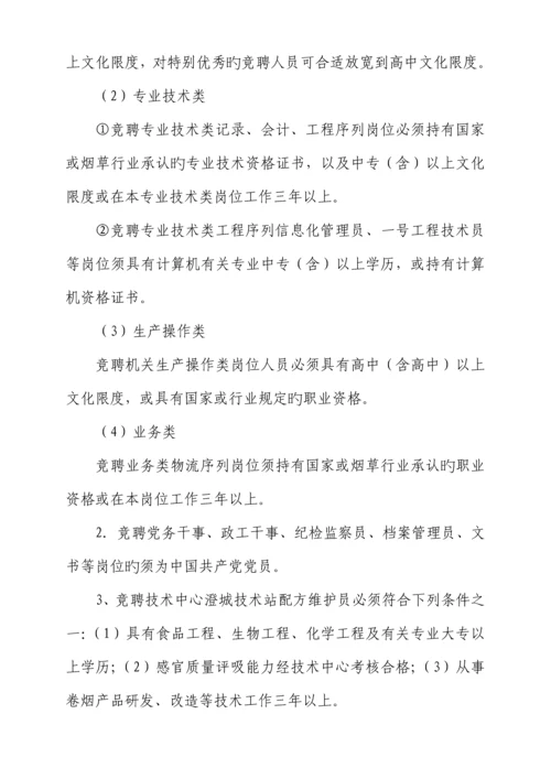 机关岗位竞聘实施专题方案.docx