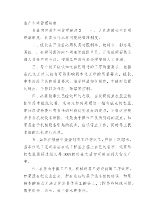 食品内包装车间管理制度.docx