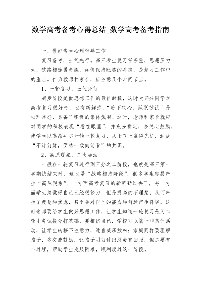 数学高考备考心得总结_数学高考备考指南.docx