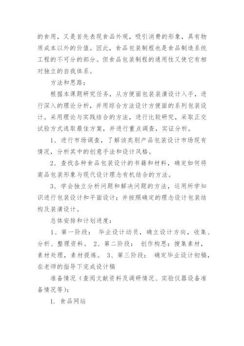 包装论文的开题报告.docx