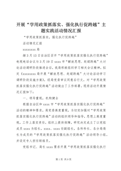 开展“学用政策抓落实、强化执行促跨越”主题实践活动情况汇报 (4).docx