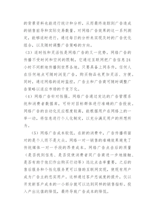 计算机网络毕业论文-浅析第四媒体广告.docx