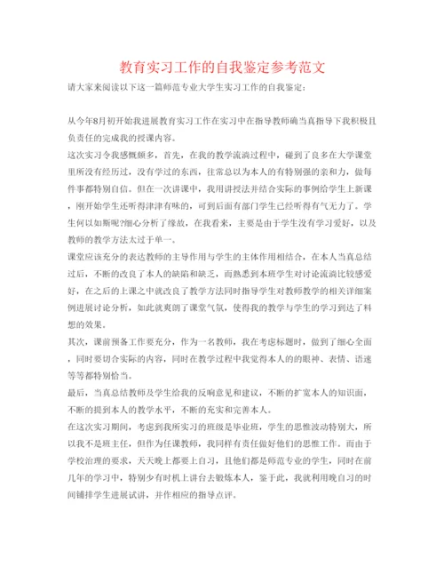 精编教育实习工作的自我鉴定参考范文.docx