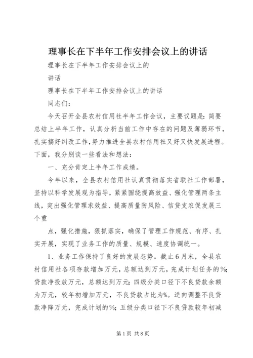 理事长在下半年工作安排会议上的讲话.docx