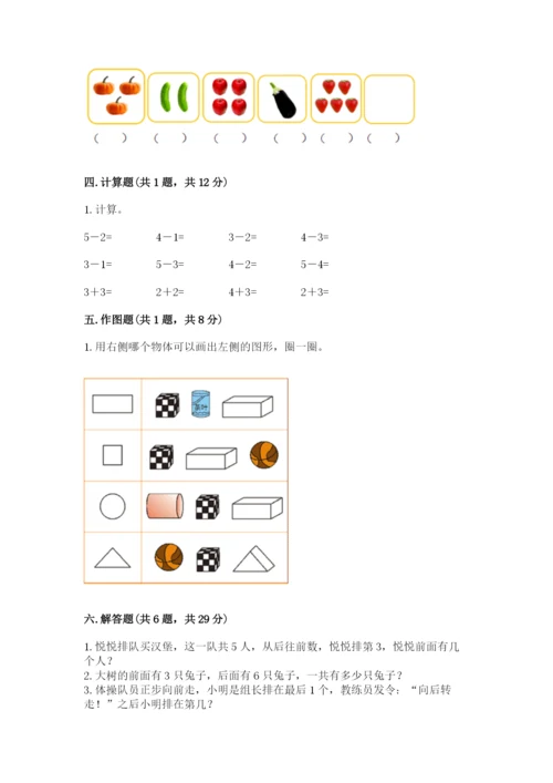 人教版一年级上册数学期中测试卷含精品答案.docx