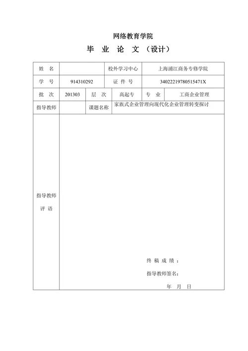 家族式企业管理向现代化企业管理转变探讨