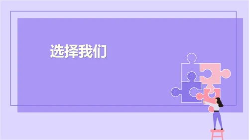 紫色扁平风拼图校园企业宣传PPT模板