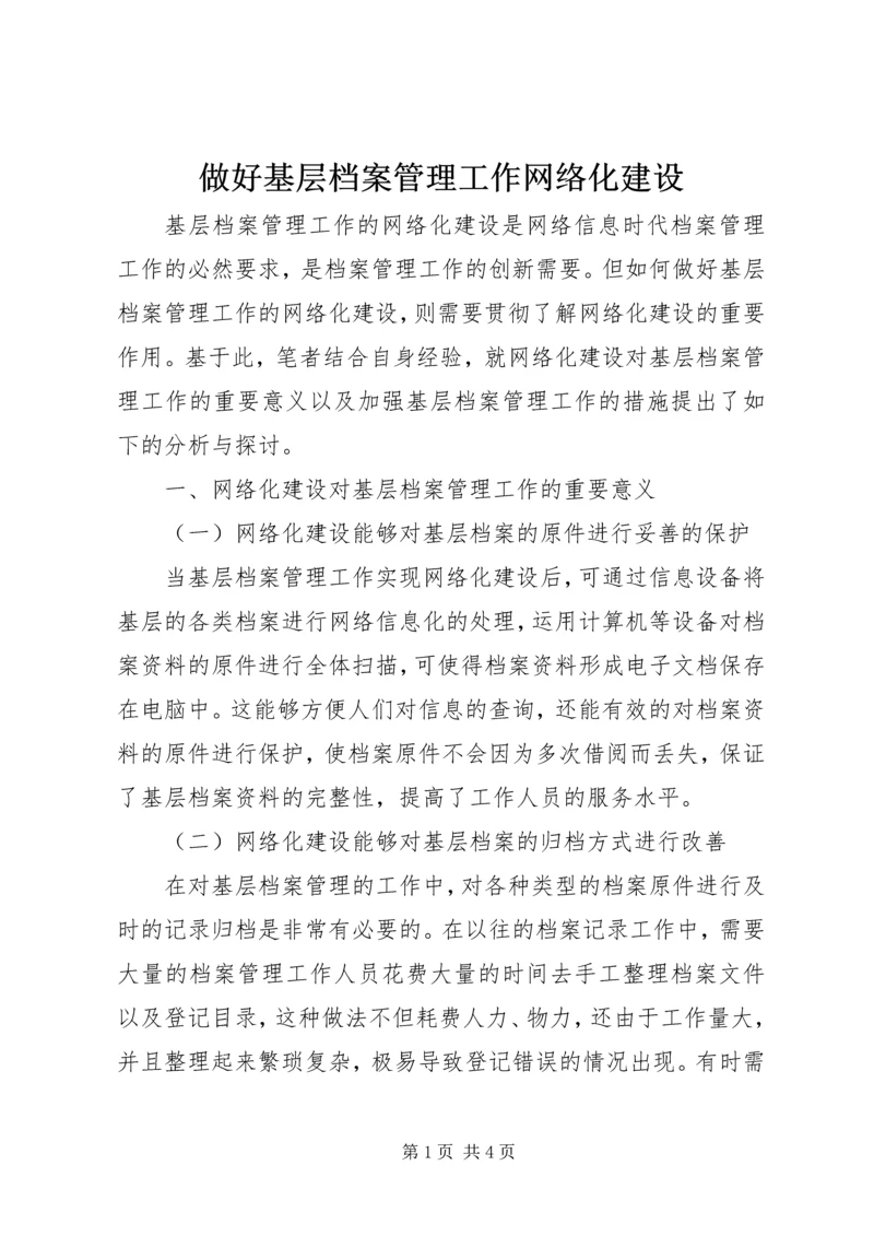 做好基层档案管理工作网络化建设.docx