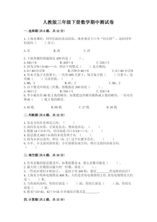 人教版三年级下册数学期中测试卷及答案【精品】.docx