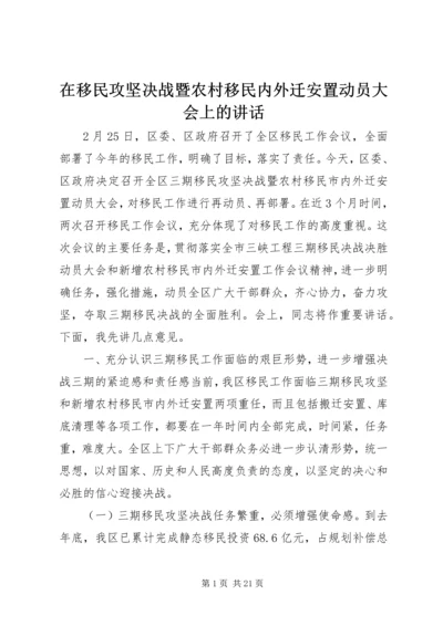 在移民攻坚决战暨农村移民内外迁安置动员大会上的讲话 (3).docx