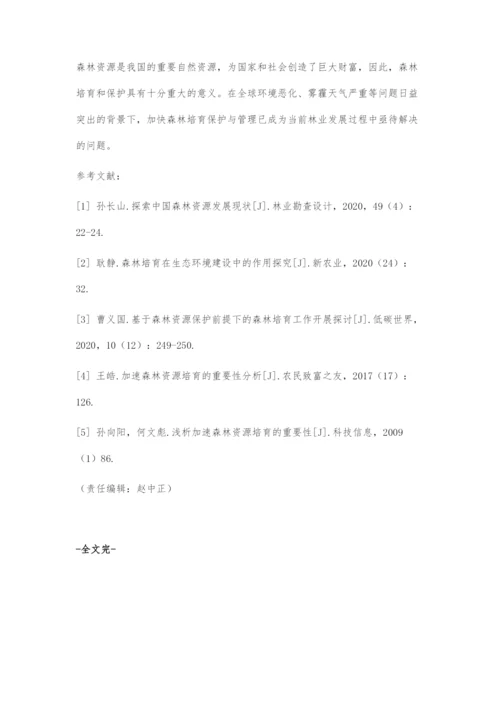 加速森林资源培育的重要性及有效策略.docx